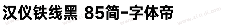 汉仪铁线黑 85简字体转换